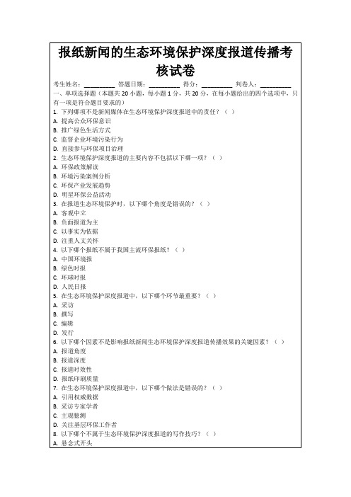 报纸新闻的生态环境保护深度报道传播考核试卷