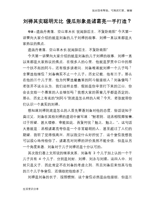 历史趣谈刘禅其实聪明无比 傻瓜形象是诸葛亮一手打造？