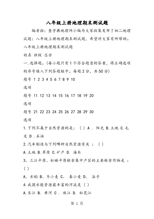 2019八年级上册地理期末测试题精品教育.doc