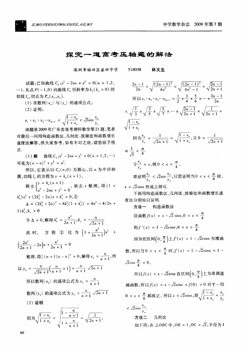 探究一道高考压轴题的解法