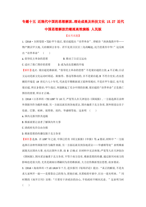 2018年高考历史一轮复习 专题十五 近现代中国的思想解放、理论成果及科技文化 15.27 近代