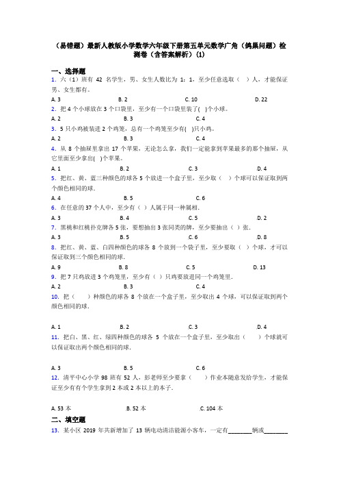(易错题)最新人教版小学数学六年级下册第五单元数学广角(鸽巢问题)检测卷(含答案解析)(1)