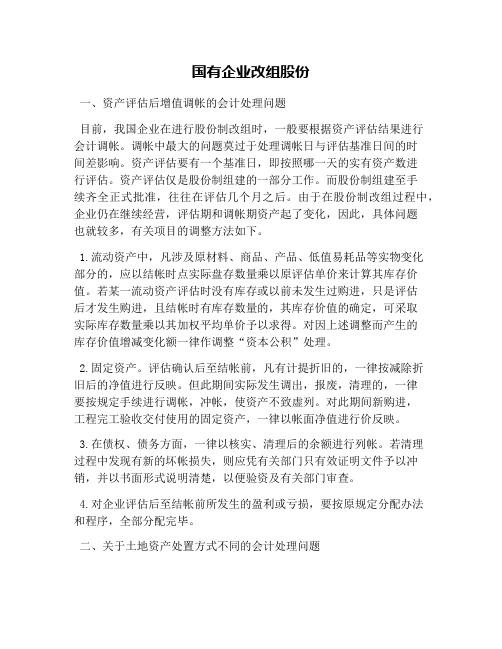 国有企业改组股份