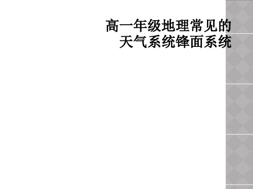 高一年级地理常见的天气系统锋面系统