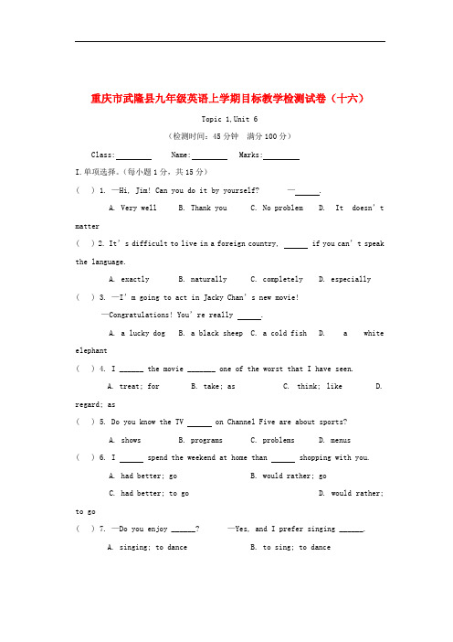 重庆市武隆县九年级英语上学期目标教学检测试卷(十六)