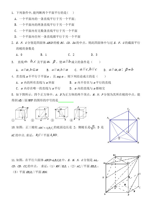 线面、面面平行练习题(含答案)讲课讲稿