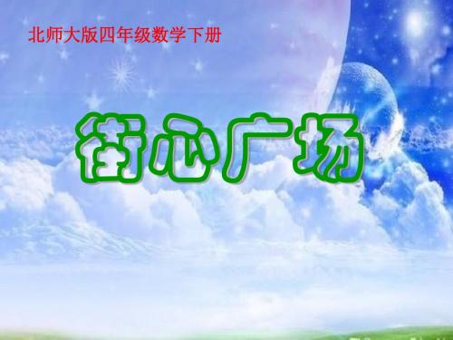 《街心广场》小数乘法PPT课件(上课用)