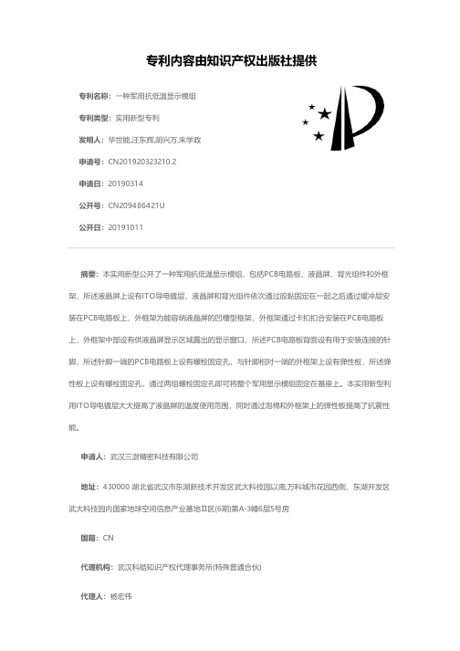 一种军用抗低温显示模组[实用新型专利]