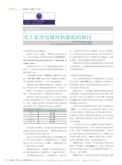 关于家用电器待机能耗的探讨_张磊