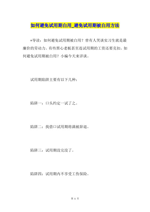 如何避免试用期白用避免试用期被白用方法