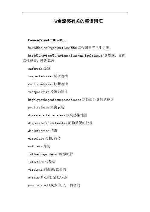 与禽流感有关的英语词汇