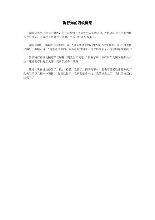 小学心理教育思想教育小故事陶行知的四块糖果