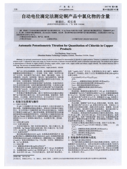 自动电位滴定法测定铜产品中氯化物的含量