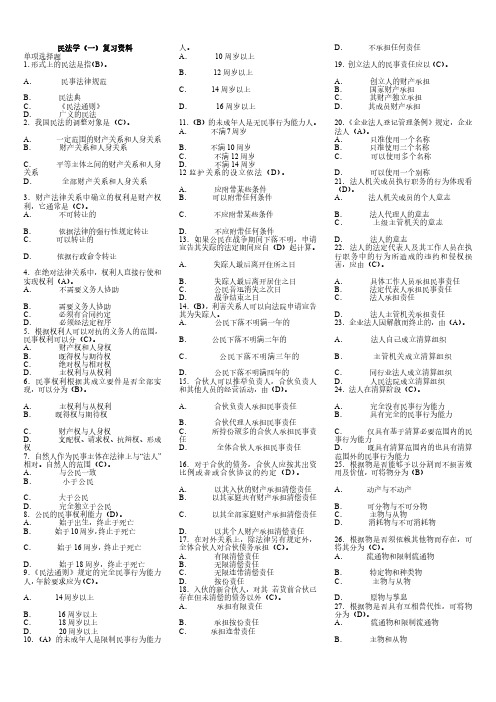 中央广播电视大学《 民法(1) 》期末总复习资料(含答案)