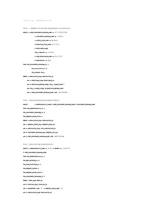 EBS二次开发常用的SQL