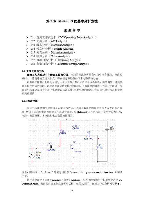 Multisim基础使用方法详解要点