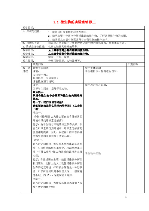 江苏省新沂市高中生物 第一章 无菌操作技术实践 1.1 微生物的实验室培养三教案(选修1)
