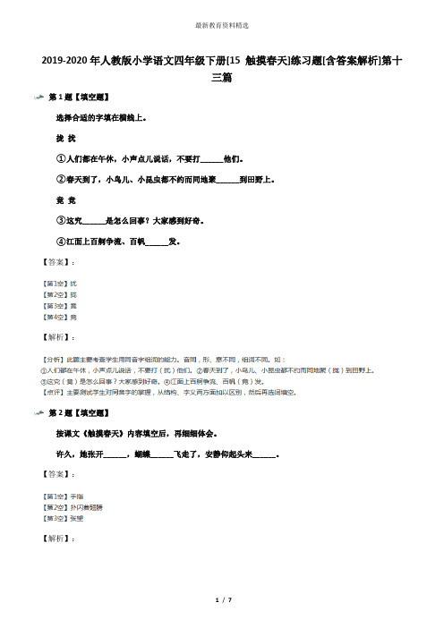 2019-2020年人教版小学语文四年级下册[15 触摸春天]练习题[含答案解析]第十三篇