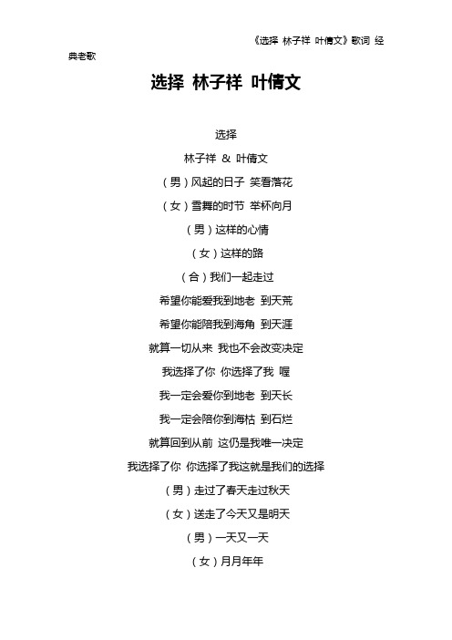 《选择 林子祥 叶倩文》歌词 经典老歌