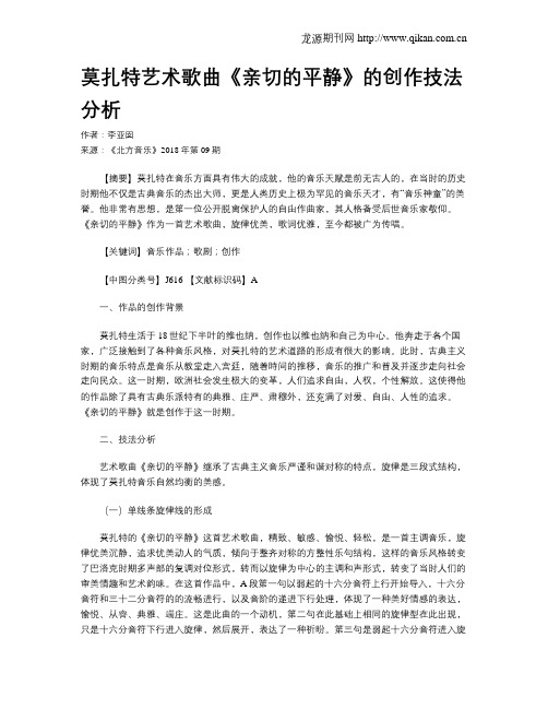 莫扎特艺术歌曲《亲切的平静》的创作技法分析