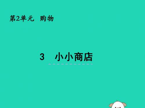 二年级数学上册 第二单元购物2.3小小商店 课件北师大版