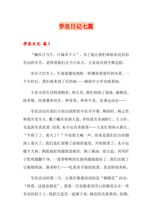 学农日记七篇