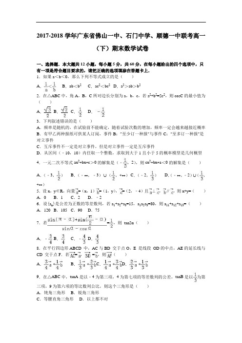 联考2017-2018学年高一下学期期末数学试卷 (含解析)