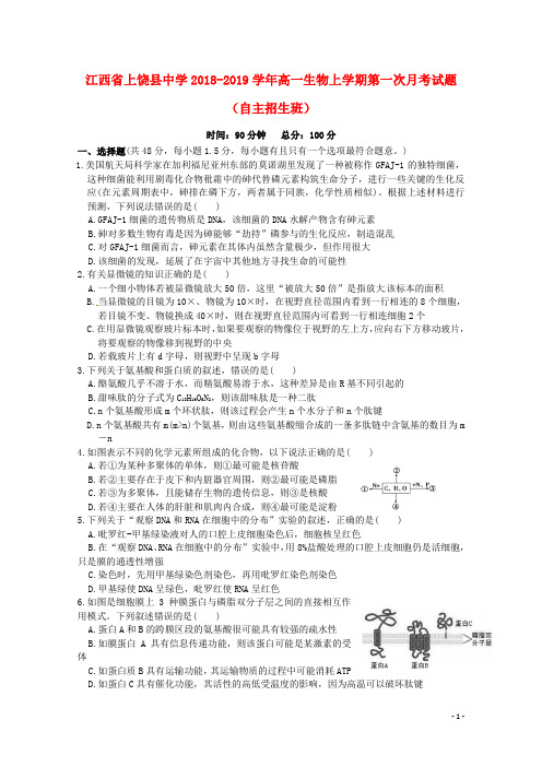 江西省上饶县中学2018_2019学年高一生物上学期第一次月考试题(自主招生班)