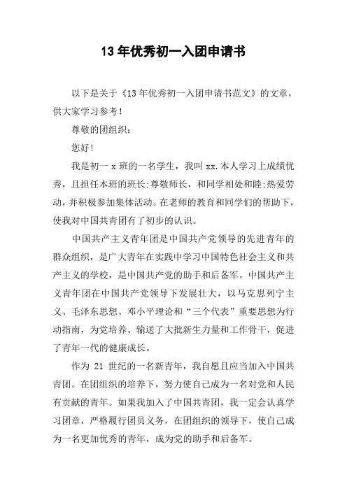 13年优秀初一入团申请书[doc可编辑]