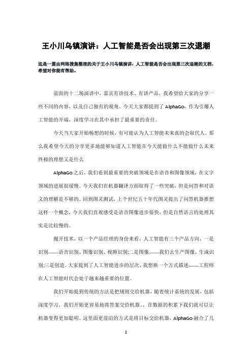 王小川乌镇演讲：人工智能是否会出现第三次退潮