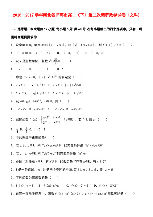河北省邯郸市高二数学下学期第三次调研试卷文(含解析)