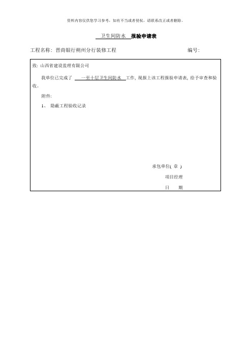 隐蔽工程——报验申请表样本