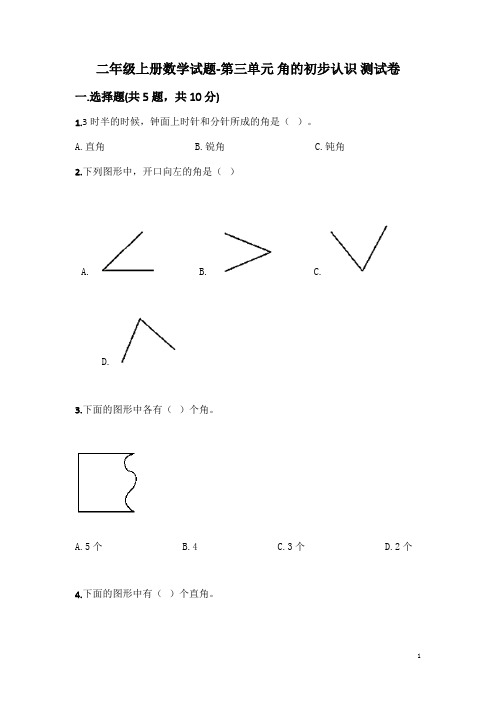 二年级上册数学试题-第三单元 角的初步认识 测试卷-人教版(含答案)
