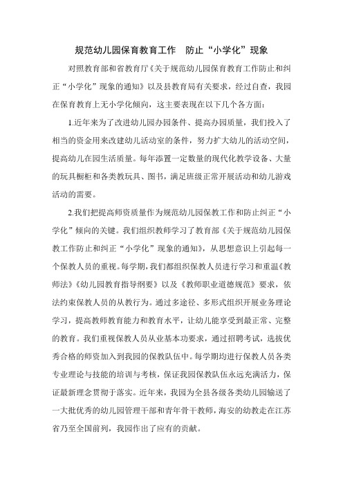 规范幼儿园保育教育工作  防止“小学化”现象
