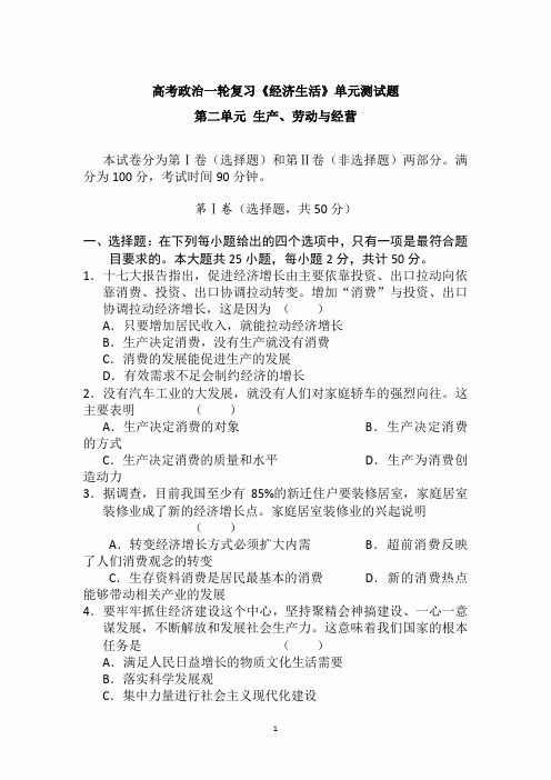 2020年高考政治一轮复习《经济生活》单元模拟测试卷及答案：第二单元 生产、劳动与经营