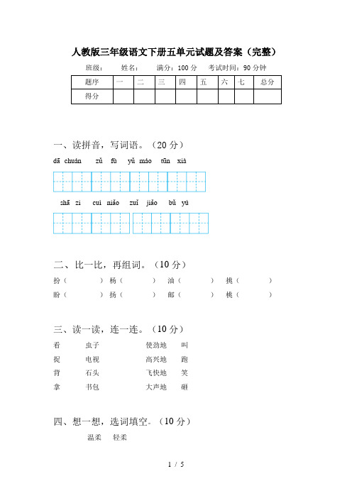 人教版三年级语文下册五单元试题及答案(完整)