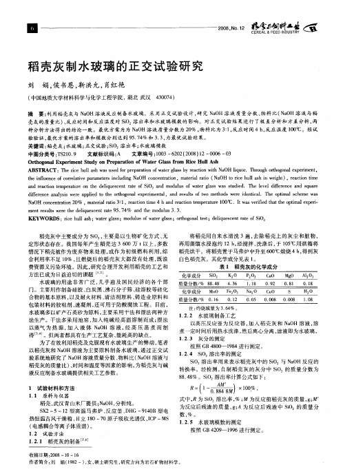 稻壳灰制水玻璃的正交试验研究