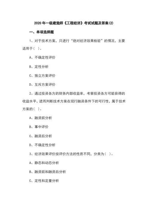 (名师私塾班)2020年一级建造师《工程经济》考试试题及答案(2)