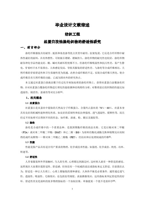 丝蛋白改性涤纶织物的舒适性研究【文献综述】