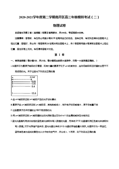 天津市南开区2021届高考模拟考试(二)物理试卷
