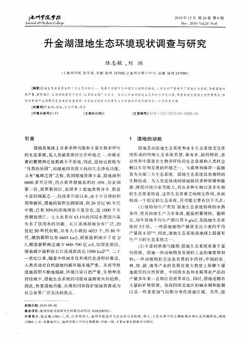升金湖湿地生态环境现状调查与研究