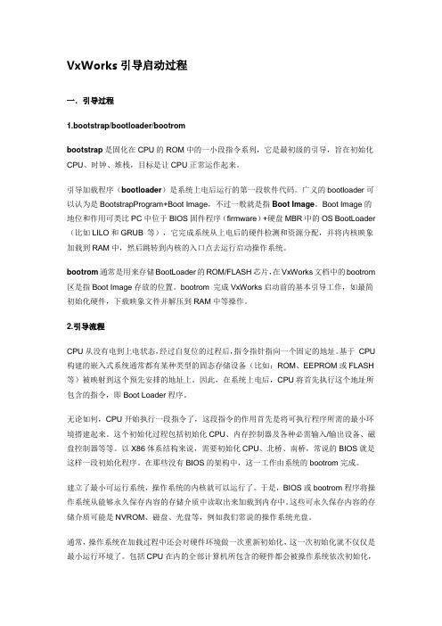 VxWorks引导启动过程