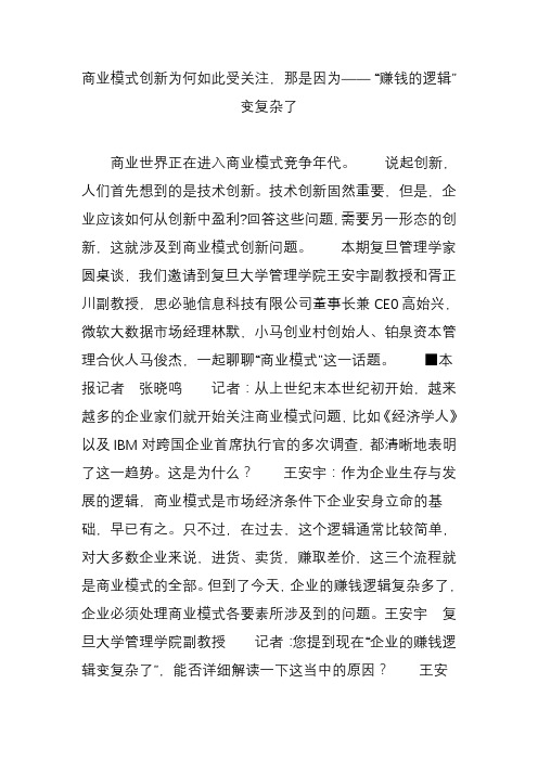 商业模式创新为何如此受关注-那是因为-“赚钱的逻辑”变复杂了(1)doc资料
