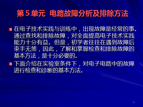 收音机电路故障分析及排除方法PPT演示文稿