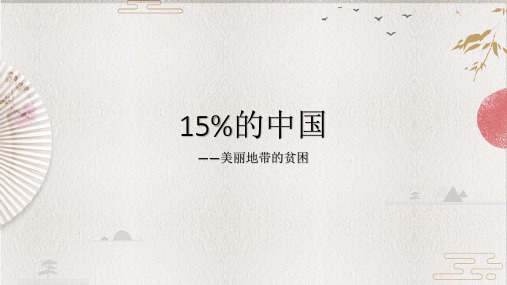 美丽地带的贫困【前世今生 旅游图鉴 梦想起航】