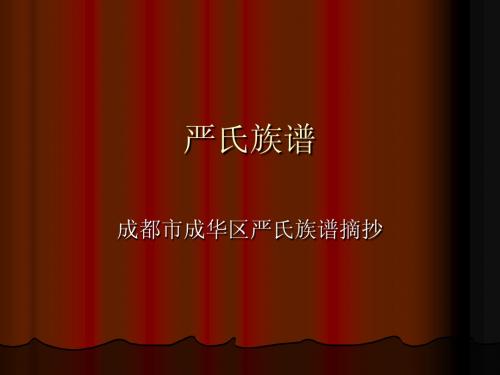 严氏族谱-成都市成华区-族谱-百家姓