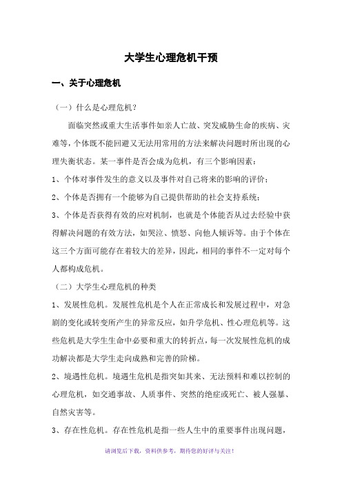 大学生心理危机干预