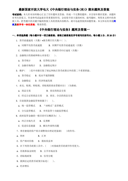 最新国家开放大学电大《中央银行理论与实务(本)》期末题库及答案