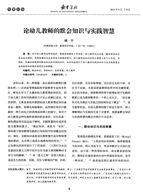 论幼儿教师的默会知识与实践智慧