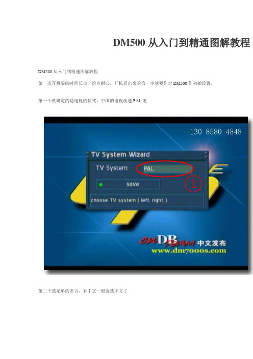 DM500从入门到精通图解教程